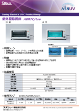 スタンレー電気　紫外線除菌庫（AℓNUV_Pure）