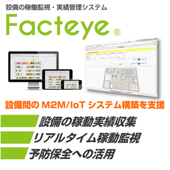 設備の稼働監視・実績管理システム Facteye