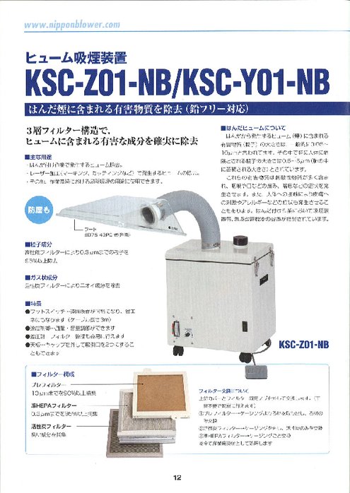 ヒューム吸煙装置 KSC-Z01-NB／-Y01-NB