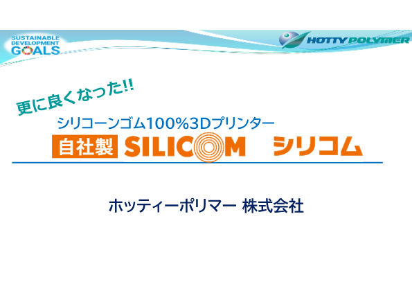 セミナー資料：シリコーンゴム100％ 3Dプリンター 自社製SILICOM