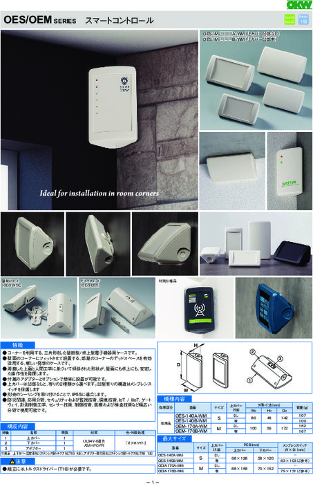 電子機器用プラスチックケース スマートコントロール OES/OEM シリーズ