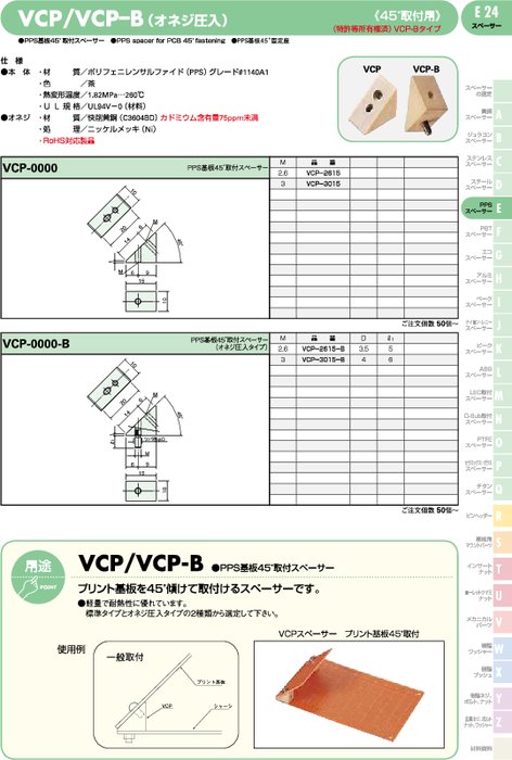 PPS基板45°取付スペーサー VCP／VCP–B