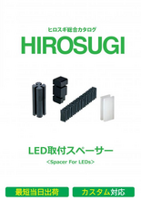 【ヒロスギ総合カタログ】LED取付スペーサー