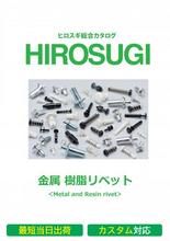【ヒロスギ総合カタログ】金属・樹脂リベット