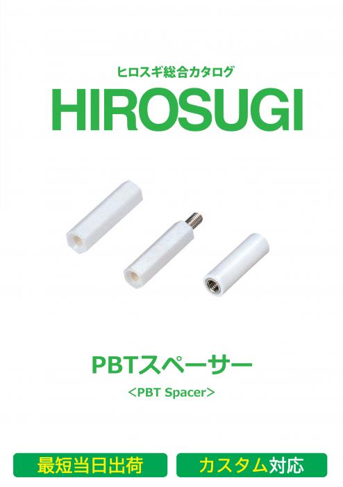 【ヒロスギ総合カタログ】PBTスペーサー