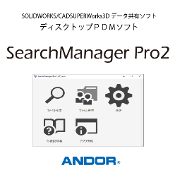 PDMソフトウェア SearchManager Pro2