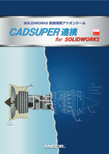 SOLIDWORKS連携ソフト