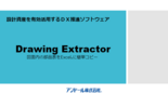 Drawing Extractor技術資料