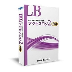 PC操作ログ収集ソフトウェア LB アクセスログ2 Pro