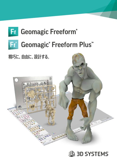3Dエンジニアリングツール Geomagic Freeform／Geomagic Freeform Plus