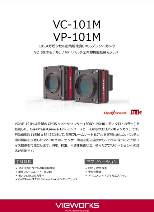 CoaXPressインターフェースデジタルカメラ VCシリーズ