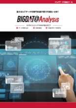 【ビッグデータ分析ツール】BIGDAT@Analysis