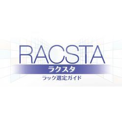 ラック選定ガイド RACSTA(ラクスタ)