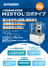 高性能検査選別装置 MISTOL(R) ロボタイプ
