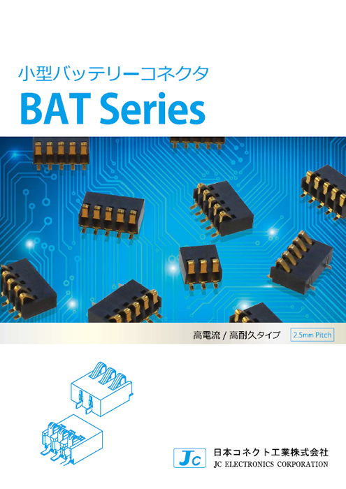 小型バッテリーコネクタ　BATシリーズ