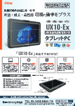 工業用防爆タブレットPC UX10-Ex
