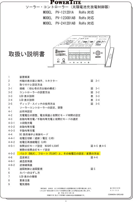 太陽電池充放電制御器 「PV-1212D1A/PV-1230D1AB/PV-2412D1AB」取扱説明書