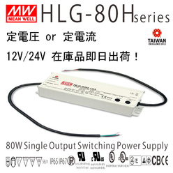 Meanwell製LED電源 HLG-80H 防水・防塵IP
