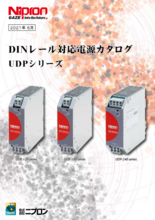 DINレール対応電源カタログ UDPシリーズ