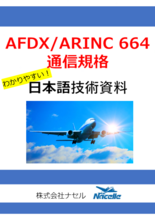 【日本語技術資料プレゼント】AFDX/ARINC 664通信規格