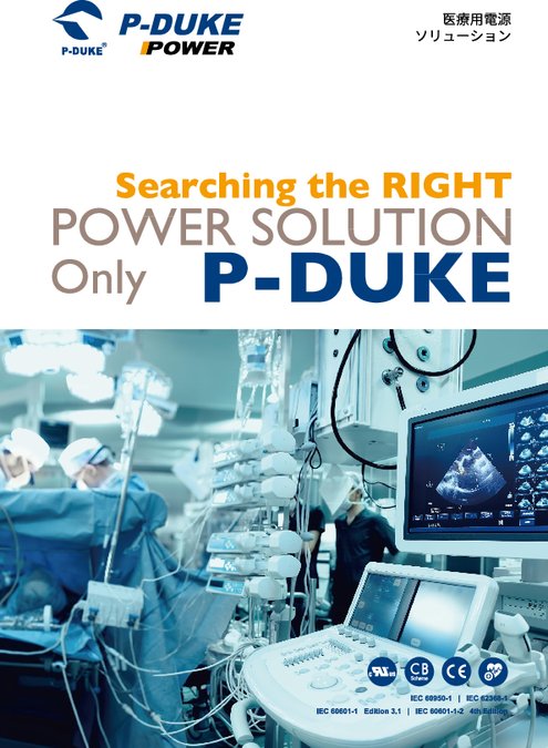 P-DUKE／医療機器向け電源モジュールセレクション
