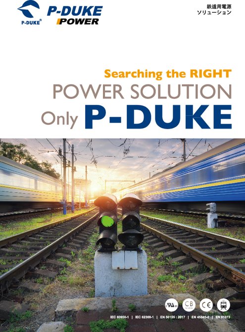 P-DUKE／鉄道用電源モジュールセレクション