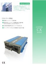 COTEK　高性能マイコンハイテクチャージャー　CXシリーズ