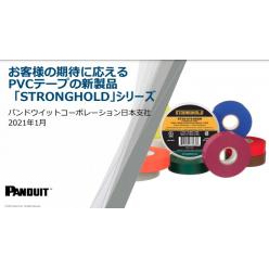 PVCテープ STRONGHOLDシリーズ カタログ