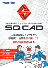 3DCAD『SQ CAD』