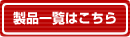 製品一覧