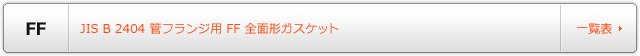 JIS B 2404 管フランジ用 FF 全面形ガスケット