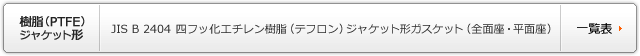 JIS B 2404 四フッ化エチレン樹脂(テフロン)ジャケット形ガスケット(全面座・平面座)