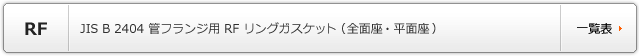 JIS B 2404 管フランジ用 RF リングガスケット(全面座・平面座・はめこみ形・溝形)