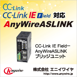 CC-Link特集 株式会社エニイワイヤ