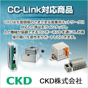 CC-Link特集 CKD株式会社