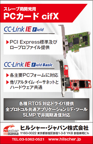 CC-Link特集 ヒルシャー