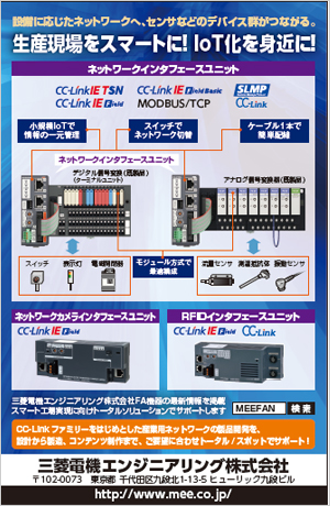 CC-Link特集 三菱電機エンジニアリング