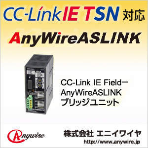 CC-Link特集 株式会社エニイワイヤ