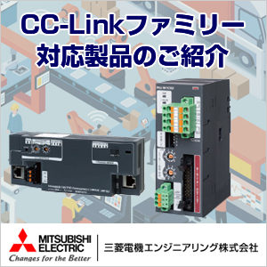 CC-Link特集 三菱電機エンジニアリング