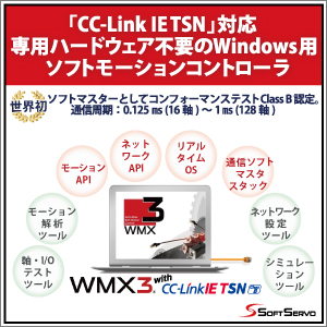 CC-Link特集 ソフトサーボシステムズ(株)
