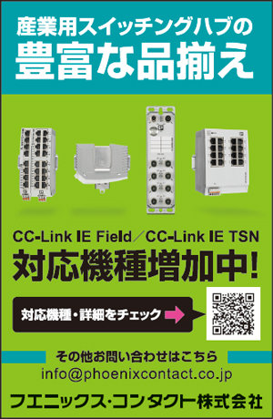 CC-Link特集 フエニックス・コンタクト(株)