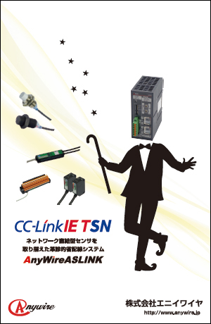 CC-Link特集 エニイワイヤ