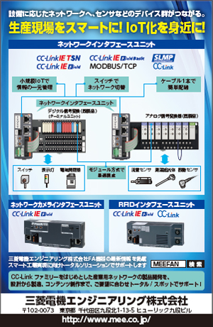 CC-Link特集 三菱電機エンジニアリング