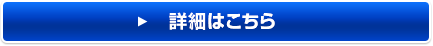 詳細はこちら