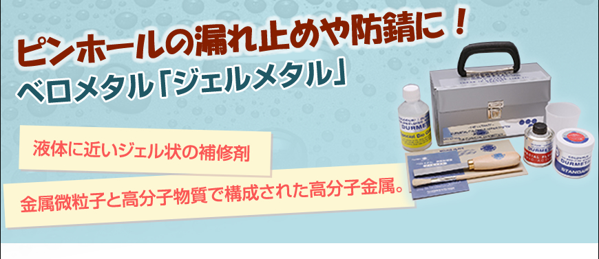 ベロメタルジャパン