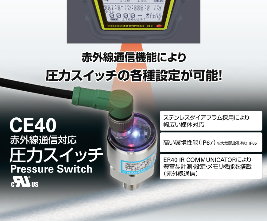 終了 赤外線通信対応 圧力スイッチce40のご紹介 アンケート 長野計器 株 製品ナビ
