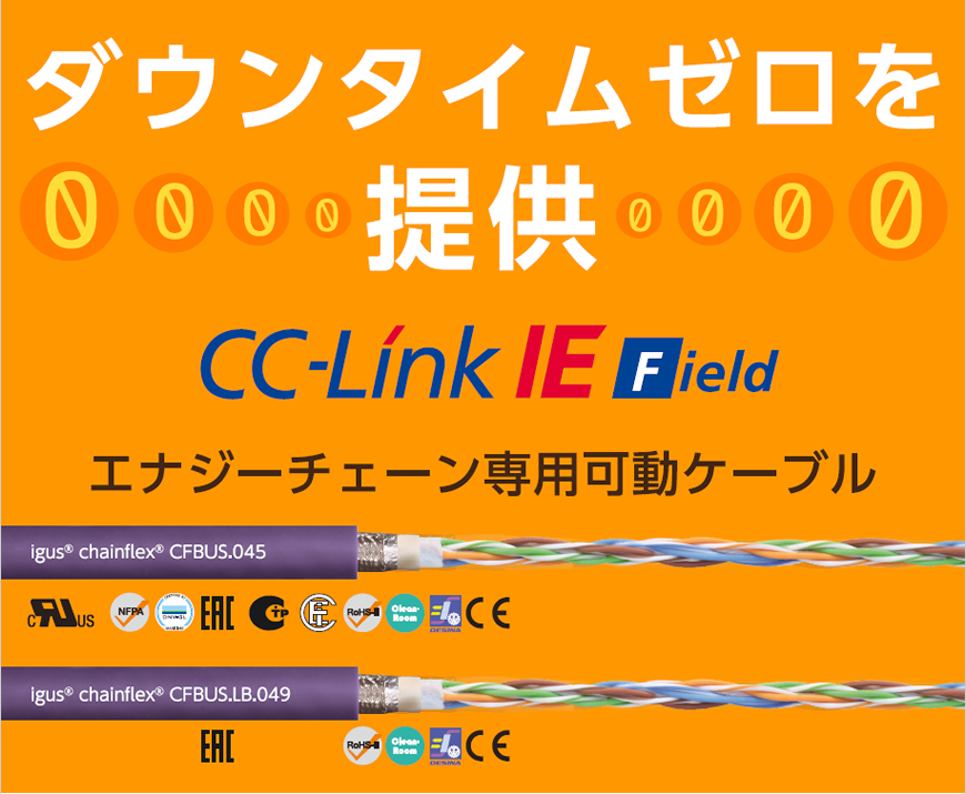 イグス　CC-Link
