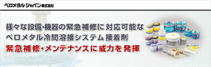 【終了】緊急補修・メンテナンスに威力を発揮するベロメタル接着剤 | アンケート | ベロメタルジャパン(株) | 製品ナビ