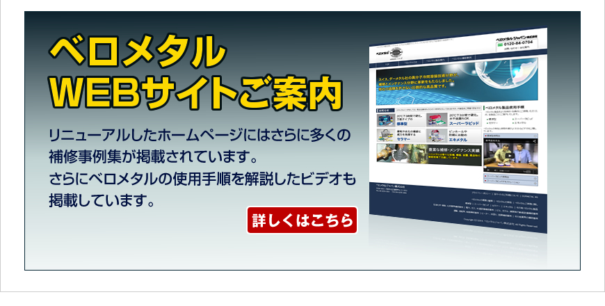 【終了】緊急補修・メンテナンスに威力を発揮するベロメタル接着剤 | アンケート | ベロメタルジャパン(株) | 製品ナビ