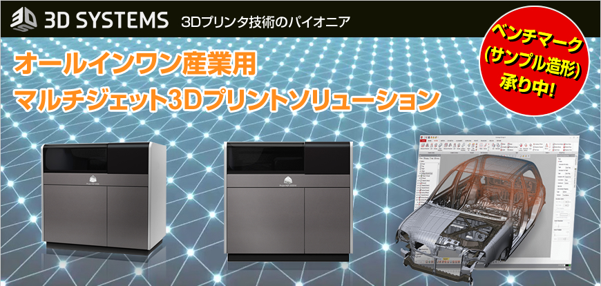 3Dシステムズ